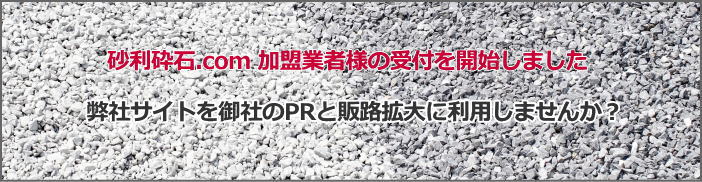 砂利・砕石情報