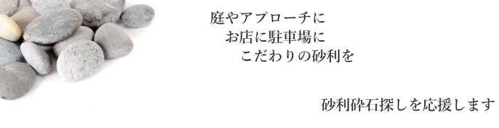 砂利・砕石情報